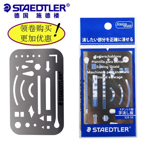 包邮德国STAEDTLE施德楼消字板529 50擦图片绘图用不锈钢擦图模板