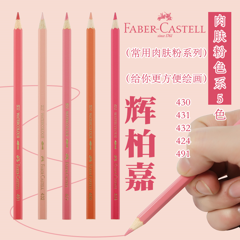 德国辉柏嘉水溶彩铅漫画肤色水溶绘画彩色铅笔专业肉粉肤色系5色