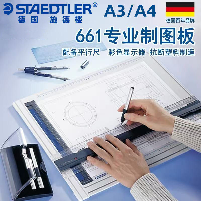 德国施德楼制图板A3平行尺进口防滑设计绘图尺草图台661绘图板