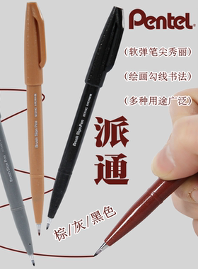 日本pentel派通秀丽笔艺术字柔绘笔深色系黑色勾线笔棕色软头毛笔