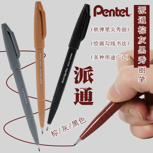 日本pentel/派通柔绘笔