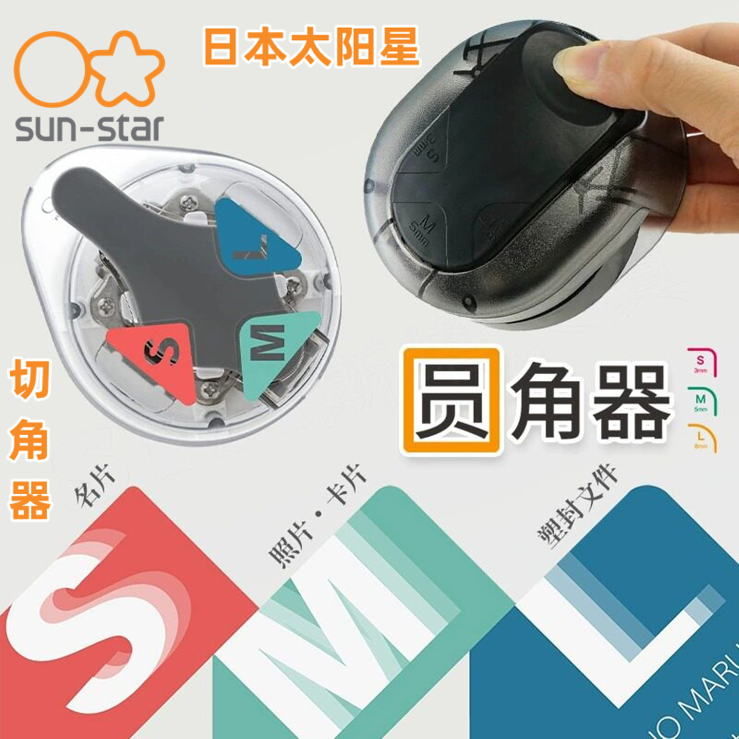 日本sunstar太阳星小型圆角器手工圆角切割器名片贺卡圆弧切圆器