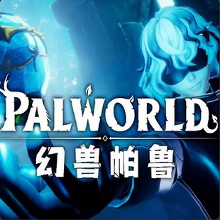 幻兽帕鲁联机服务区器主机面板服一键免搭建steam正版32人租赁用