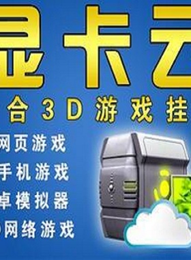 云电脑挂机游戏宝3D独立虚拟显卡网游页游手机模拟器win10租用e35