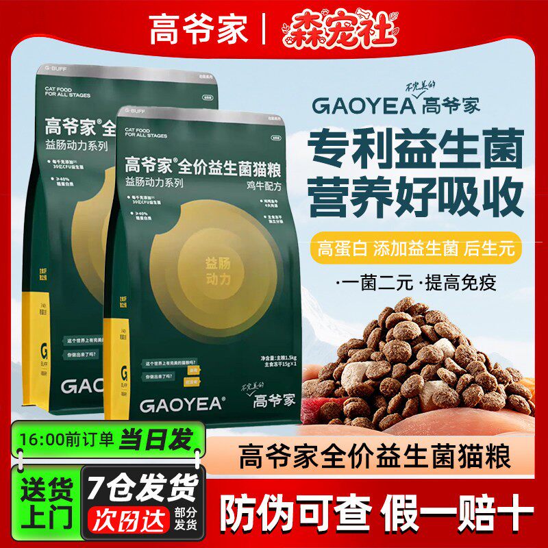 高爷家全价益生菌冻干猫粮