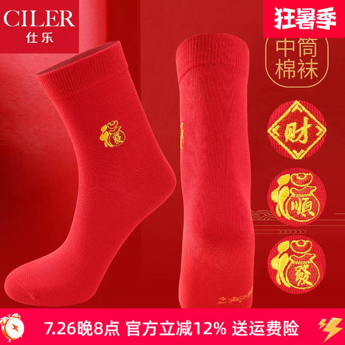 仕乐本命年男士大红色发财袜子