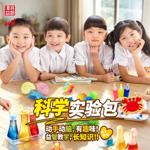 漫客实验套装亲子玩具儿童手工包益智启蒙教育学生动手动脑
