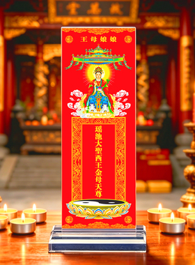 西王母娘娘神像牌位家用道家道观供奉瑶池金母排位神位台底座架子