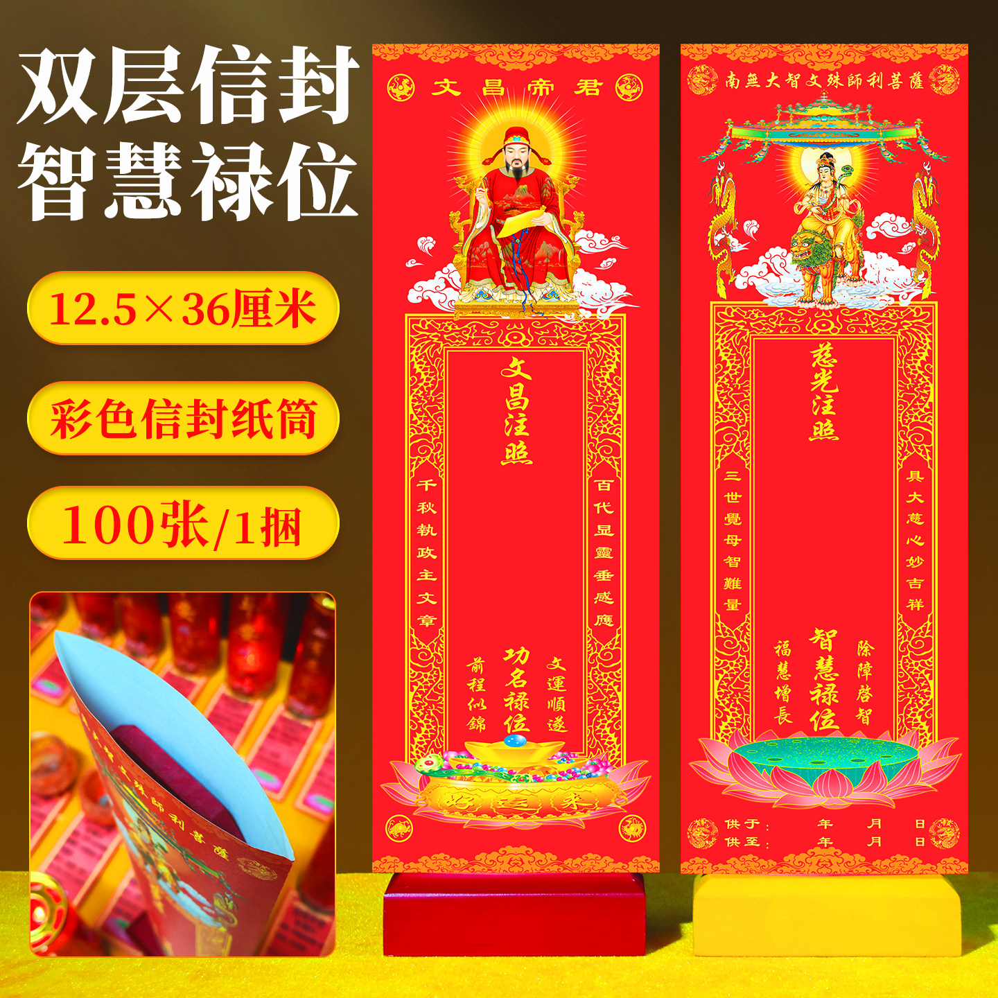 文殊菩萨文昌排位牌位纸考生学子高考试吉祥智慧金榜题名信封禄位
