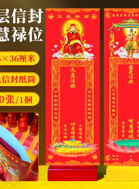 文殊菩萨排位牌位纸考生学子高考试吉祥智慧红色信封大号禄位莲位