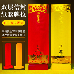 寺院信封牌位纸套吉祥长生延生大号禄位莲位灵排位架寺庙供奉用品