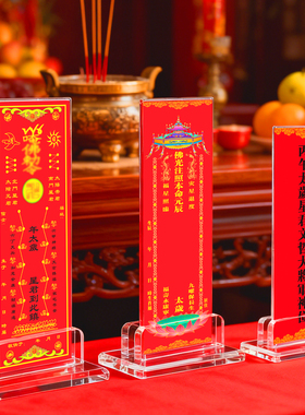 2026丙午本命值年太岁星君文哲大将军排位牌禄位纸卡架子神位台座