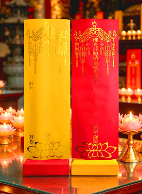 大排位牌位纸质信封红色吉祥长生延生禄位接引莲位灵位台架子