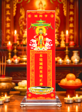 本境城隍老爷神像牌位纸卡家用供奉威灵感应天尊神位排位台座架子