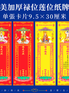 寺院排位牌位纸观世音文殊菩萨吉祥智慧卡片禄位接引冤亲祖先莲位