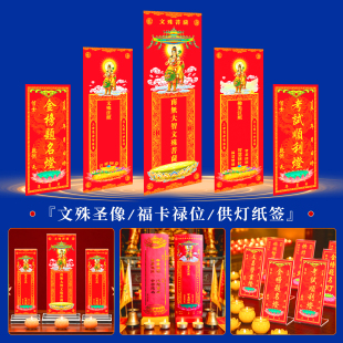文殊菩萨排位牌位心愿祈愿金榜题名智慧状元供灯贴纸福卡片禄位牌