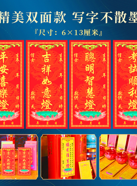 供灯纸条祈愿心愿许愿卡片学子考试智慧吉祥平安贴纸签点灯牌位架