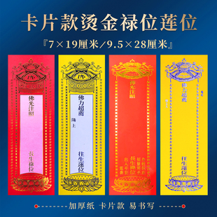 小排位卡片寺院供奉吉祥延生长生禄位黄色莲花莲位寺庙灵位