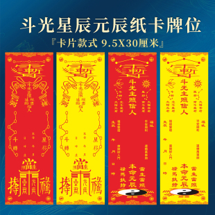 本命元辰生辰星辰禳星拜斗礼斗光主照道家八卦黄纸排位牌禄位用品