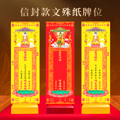 文殊菩萨排位牌位纸考生学子高考试吉祥智慧红色信封大号禄位莲位