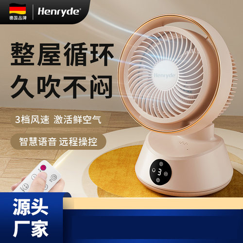德国Henryde空气循环扇家用桌面
