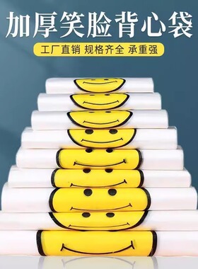 透明白色笑脸袋子塑料食品打包袋加厚马夹袋手提购物方便袋