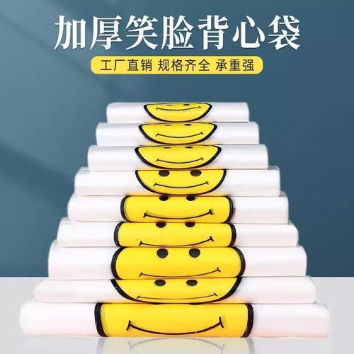 透明白色笑脸袋子塑料食品打包袋加厚马夹袋手提购物方便袋