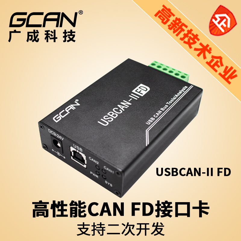 广成科技USBCAN II FD调试分析仪USBCANFD系列2路CAN FD接口卡