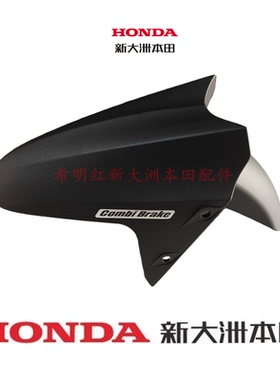 新大洲本田摩托配件EX125T-36约定棕色前挡泥板灰黑色暗灰色泥板