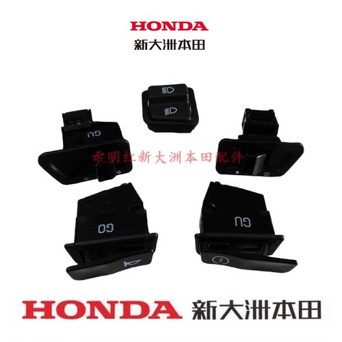 新大洲本田HONDA摩托车裂行开关