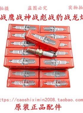 新大洲本田配件150战鹰战神焰影战龙战豹战彪NGK火花塞(CPR8EA-9)