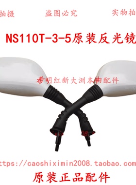 新大洲本田摩托车配件110T-5、NS110T-3使用白色后视镜反光镜正品