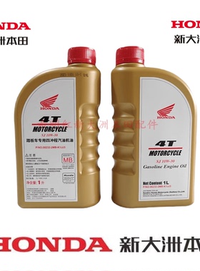新大洲本田踏板摩托车MB专用机油SJ10W-30本田踏板车通用原厂防伪