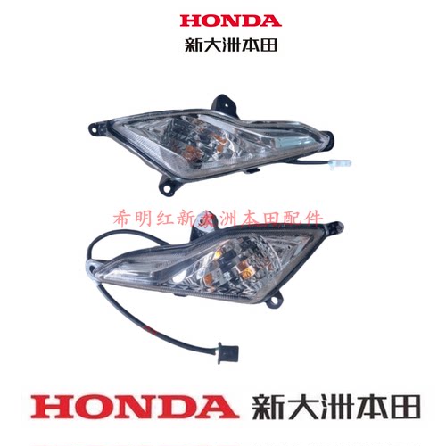 适用新大洲本田摩托车110R\110T-7使用原装正品前侧转向灯实物图