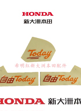 新大洲本田摩托配件SDH50QT-45新款电喷自由TODAY原装黄色车贴花