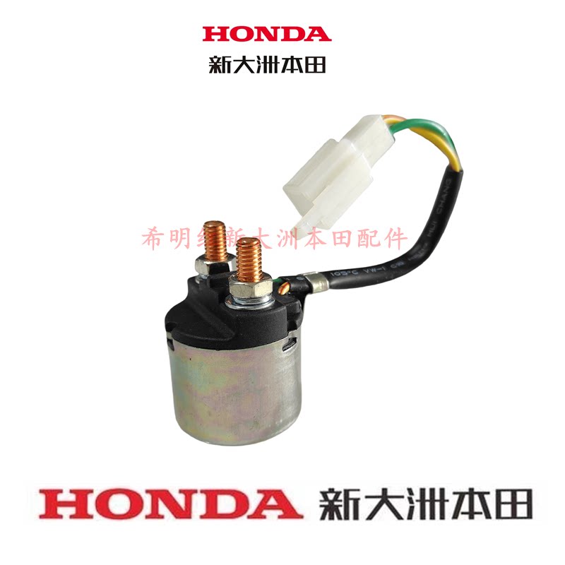 新大洲本田摩托车配件SDH125T-27DIO/30DIO/33DIO原装启动继电器