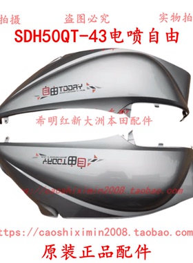 新大洲本田摩托车配件50QT-43电喷自由左后侧大护板银灰色原装件