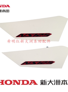 新大洲本田车配件新款NS125T-40裂刃茶山红色后护板贴画RX125T-40