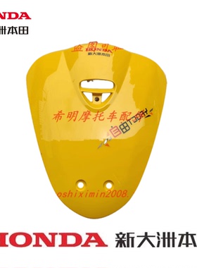 新大洲本田摩托车配件50QT-43电喷自由用黄色前面板原装配件实图