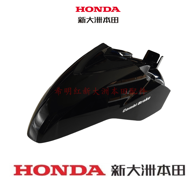 新大洲本田车配件SDH125T-40裂刃原装前挡泥板珍珠黑色NS125T-40