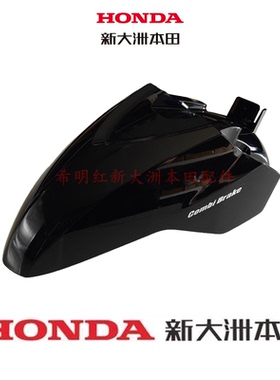 新大洲本田车配件SDH125T-40裂刃原装前挡泥板珍珠黑色NS125T-40