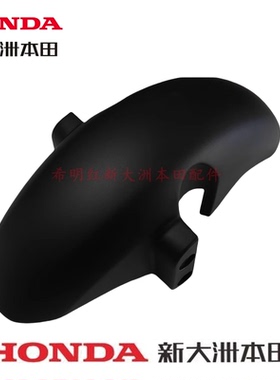 新大洲本田摩托配件电动车配件新款S07原装前挡泥板哑黑色实物图