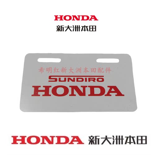 新大洲本田电动车配件S07/S08/S10T电动车后侧牌照标牌电动车原装