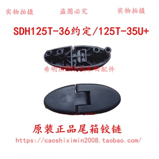 36约定使用尾箱铰链合页 EX125T 新大洲本田摩托车配件125T 35U