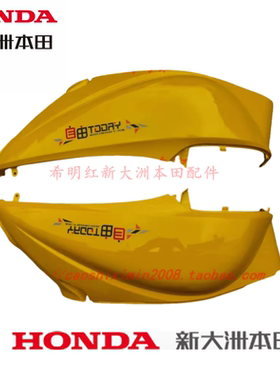 新大洲本田摩托配件SDH50QT-43电喷自由黄色车身护板分左右侧正品