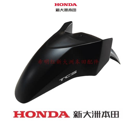 新大洲本田摩托车配件NS150GX原装曜夜黑前挡泥板SDH150T-8前泥板