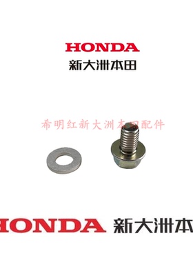 新大洲本田摩托配件125LA裂行约定35U+/38D踏板车使用齿轮油螺丝