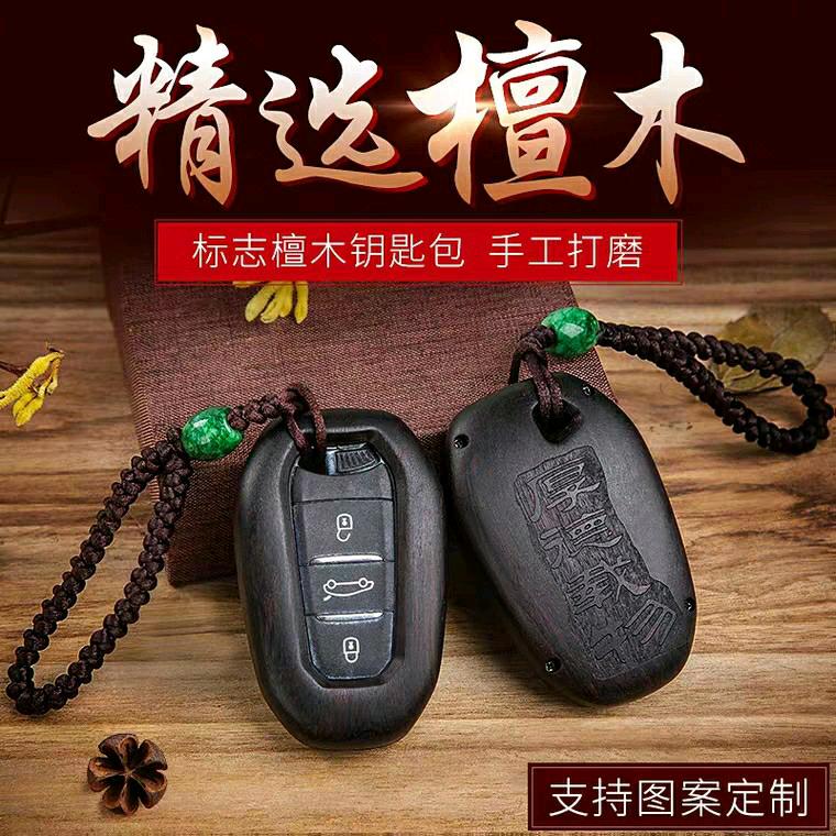 东风标致钥匙套正品檀木手感超好