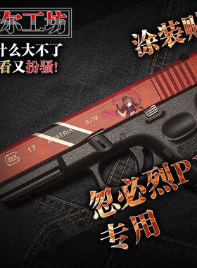 查尔工坊涂装贴纸P1G17格洛克