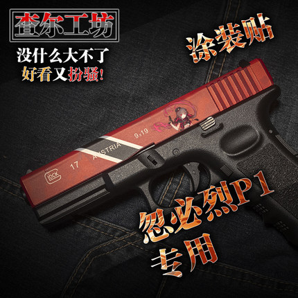 查尔工坊软弹热火NERF软弹忽必烈P1格洛克G17通用免喷漆涂装贴纸